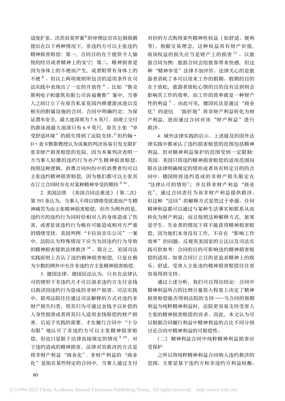 论精神利益合同的违约救济途...法典》第996条解释的视角_康铭.pdf_第3页