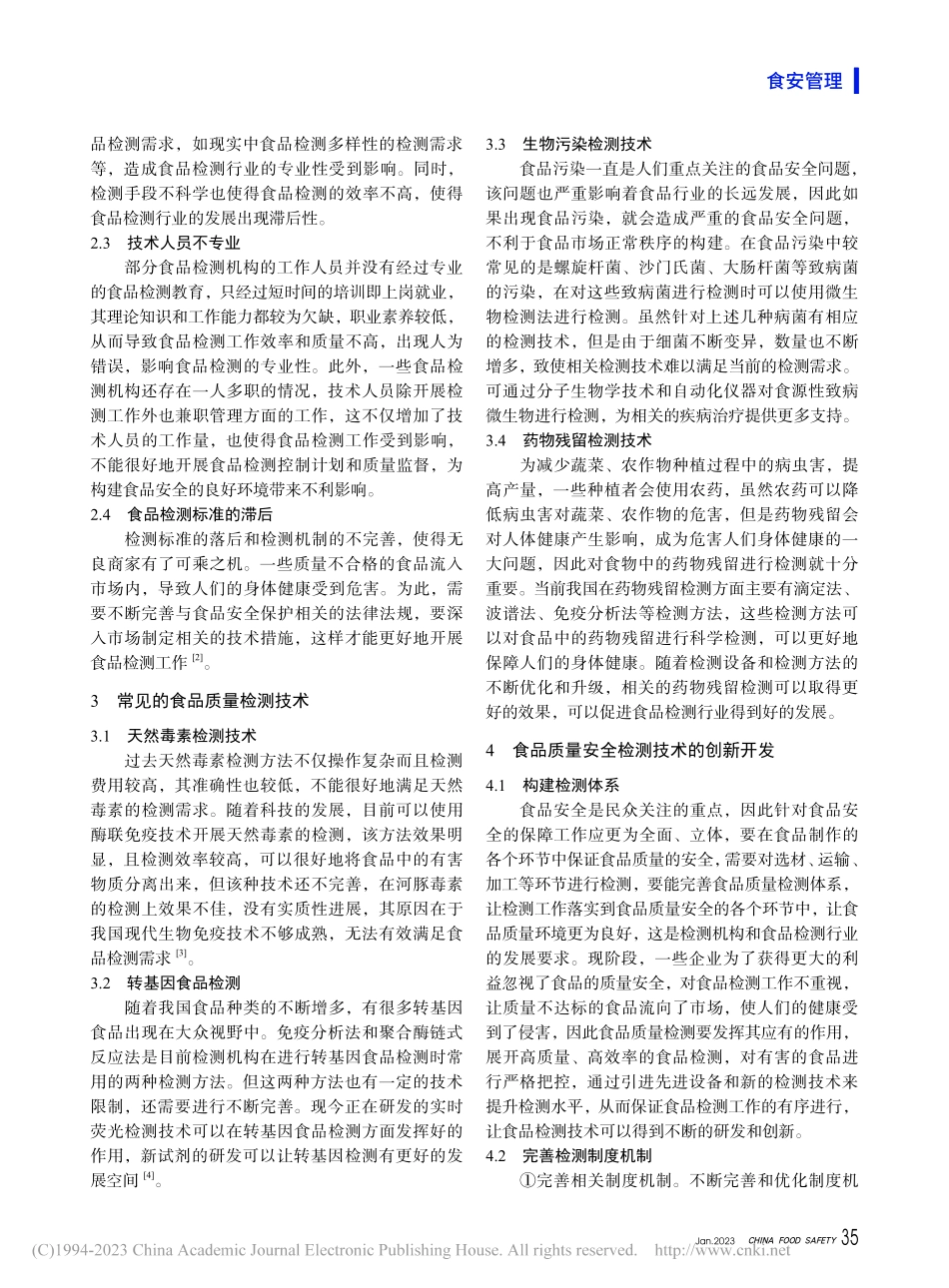 论食品质量安全检测技术的现状与创新开发_温丹丹.pdf_第2页