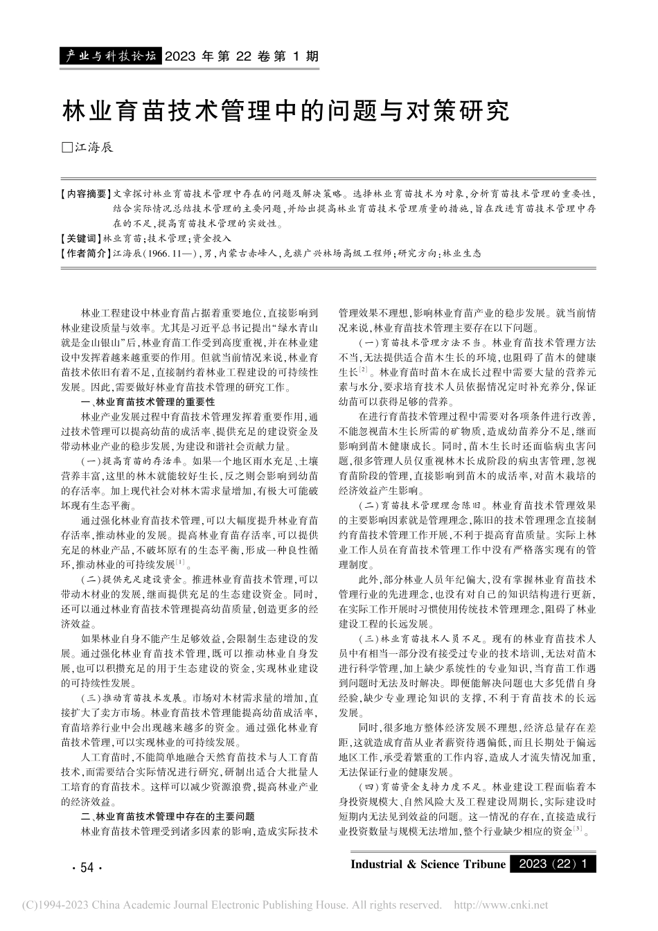 林业育苗技术管理中的问题与对策研究_江海辰.pdf_第1页