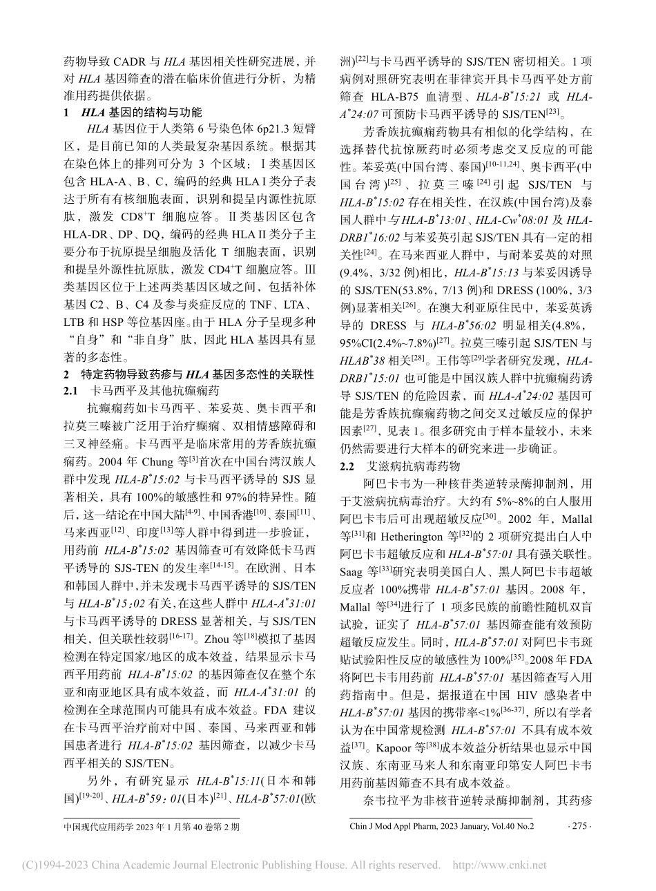 临床常见药物导致药疹与人类...细胞抗原基因多态性研究进展_周晓燕.pdf_第2页