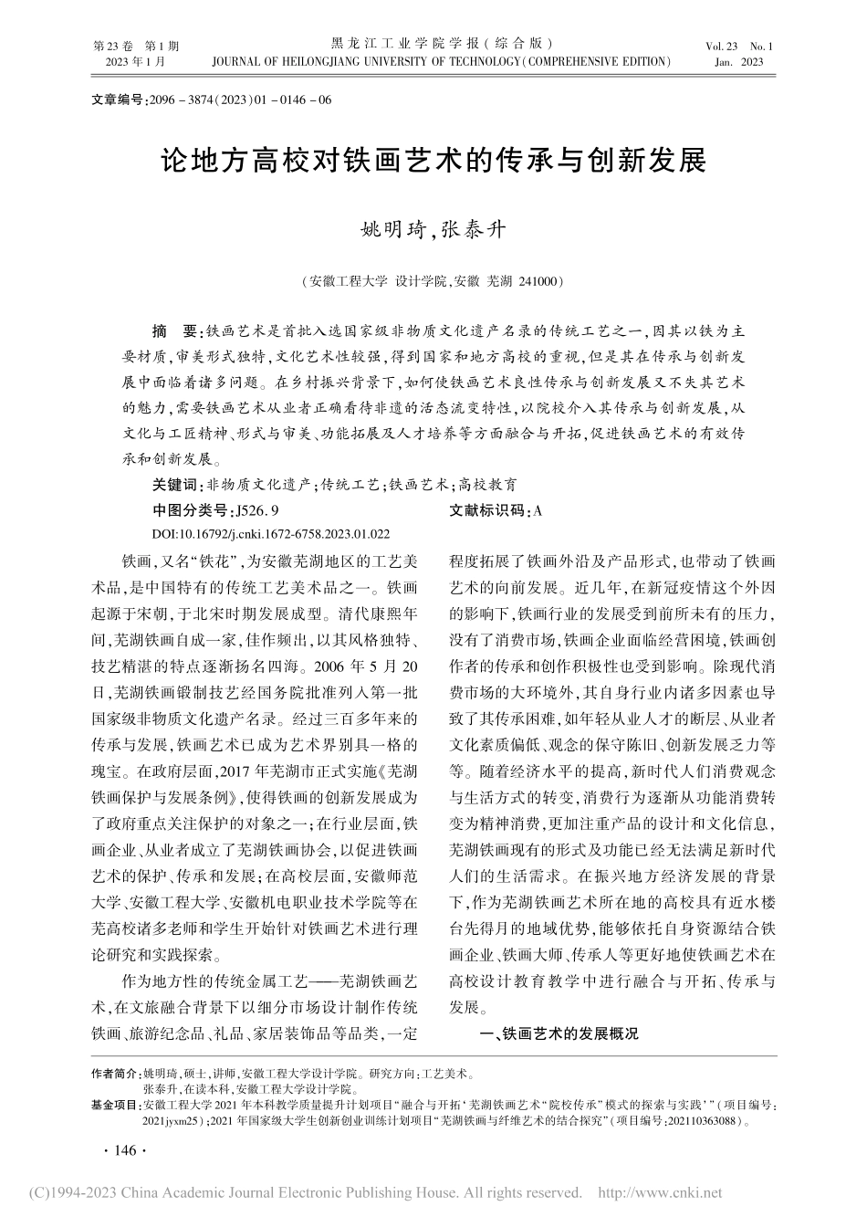 论地方高校对铁画艺术的传承与创新发展_姚明琦.pdf_第1页