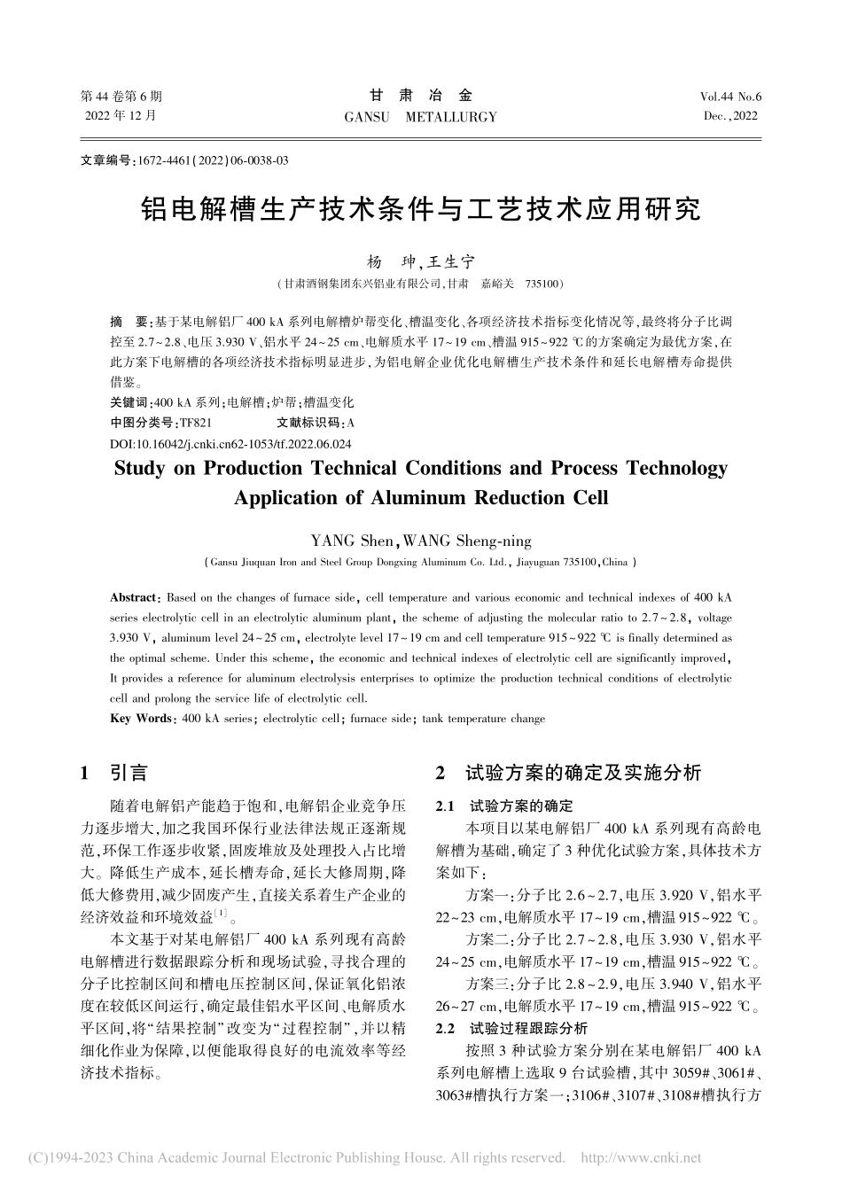 铝电解槽生产技术条件与工艺技术应用研究_杨珅.pdf_第1页
