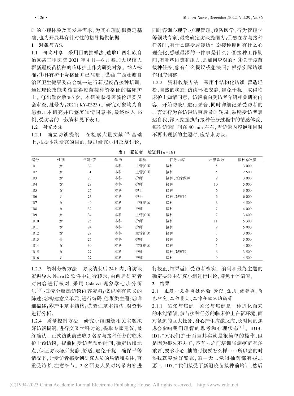 临床护士承担新冠疫苗接种任务心理体验的质性研究_王同婷.pdf_第2页