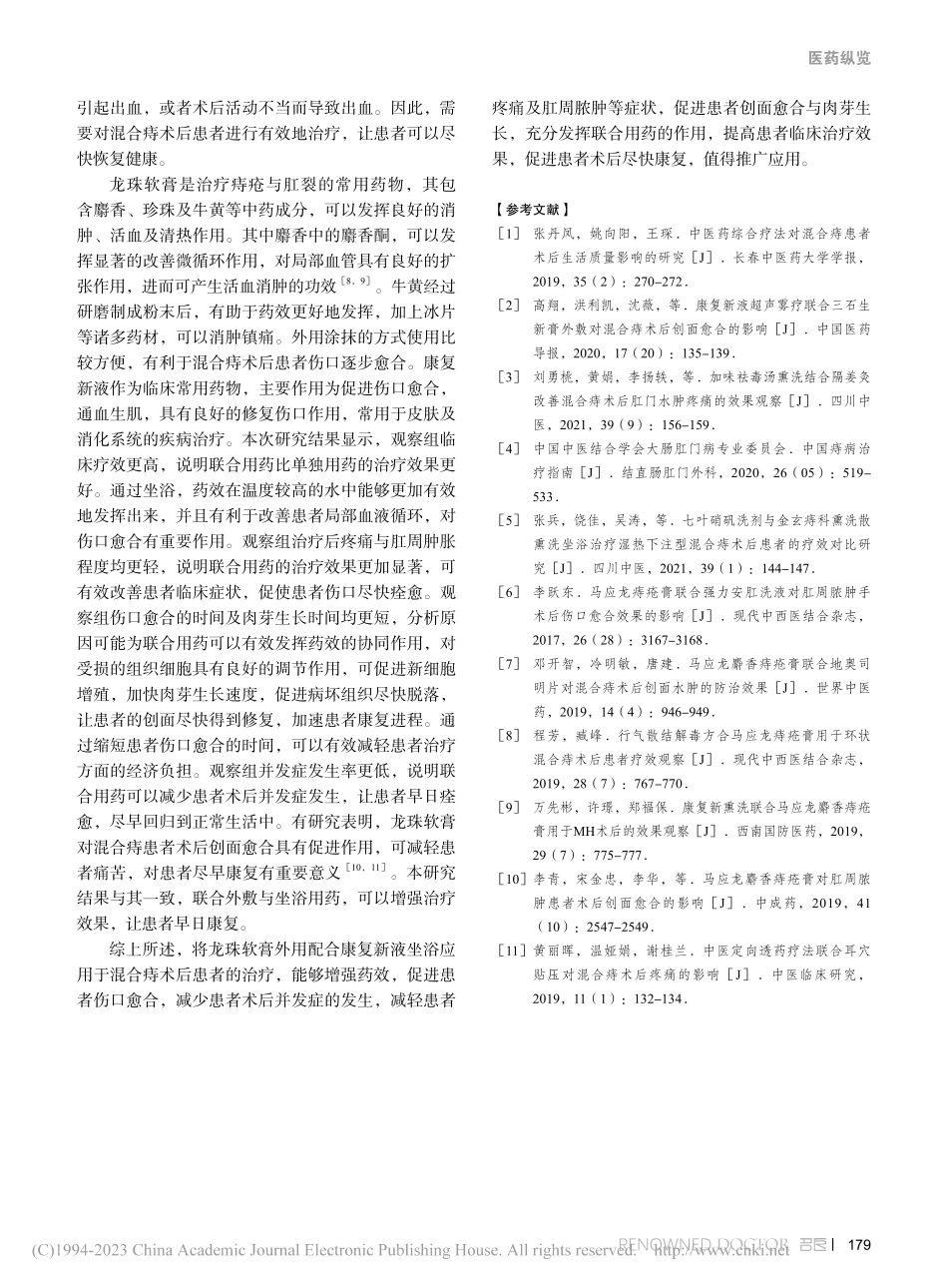 龙珠软膏外用配合康复新液坐浴用于混合痔术后患者的效果_朱蕾.pdf_第3页