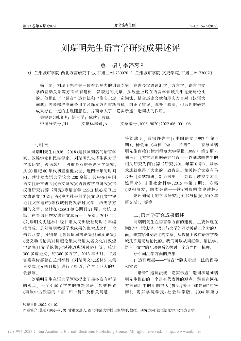 刘瑞明先生语言学研究成果述评_莫超.pdf_第1页