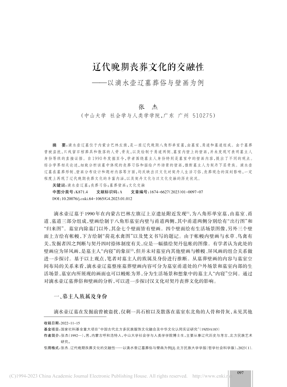 辽代晚期丧葬文化的交融性—...以滴水壶辽墓葬俗与壁画为例_张杰.pdf_第1页