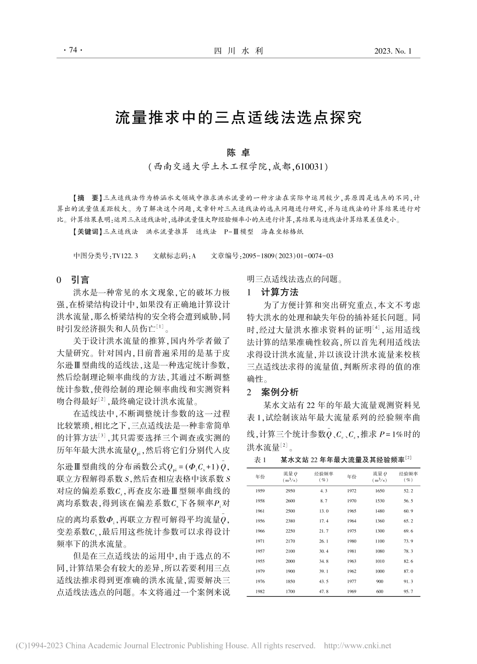 流量推求中的三点适线法选点探究_陈卓.pdf_第1页