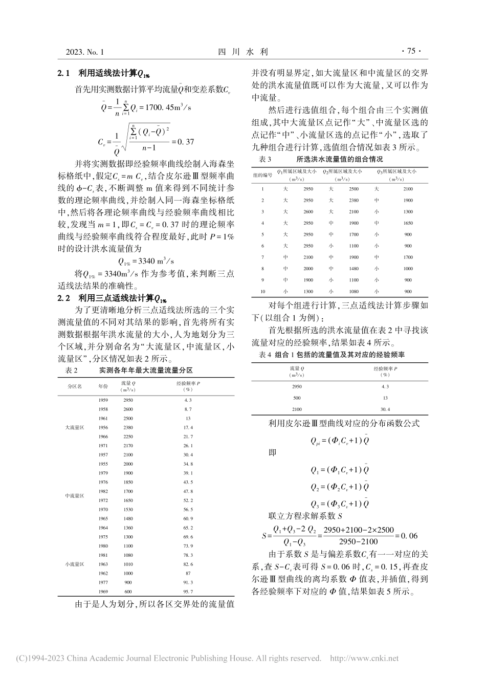 流量推求中的三点适线法选点探究_陈卓.pdf_第2页
