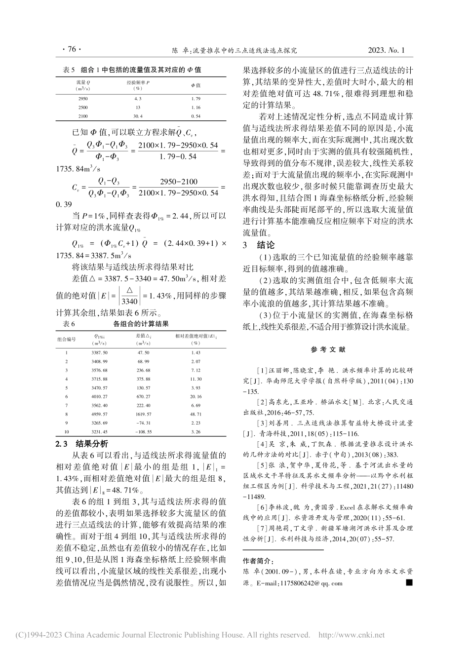 流量推求中的三点适线法选点探究_陈卓.pdf_第3页