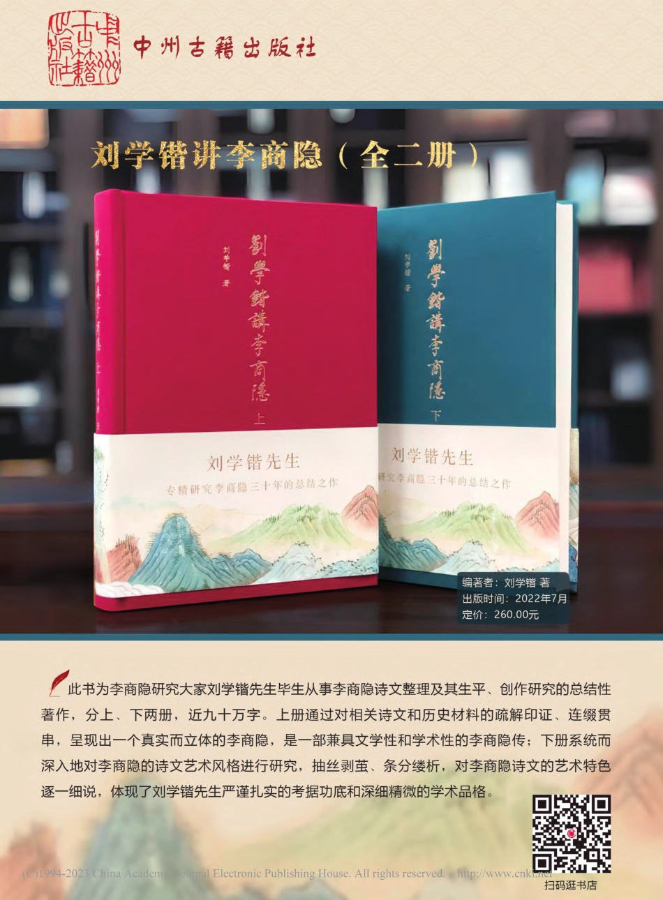 刘学锴讲李商隐(全二册).pdf_第1页