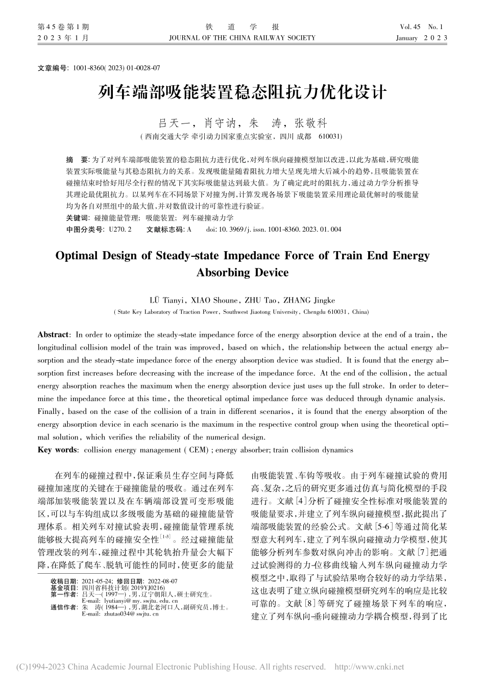 列车端部吸能装置稳态阻抗力优化设计_吕天一.pdf_第1页