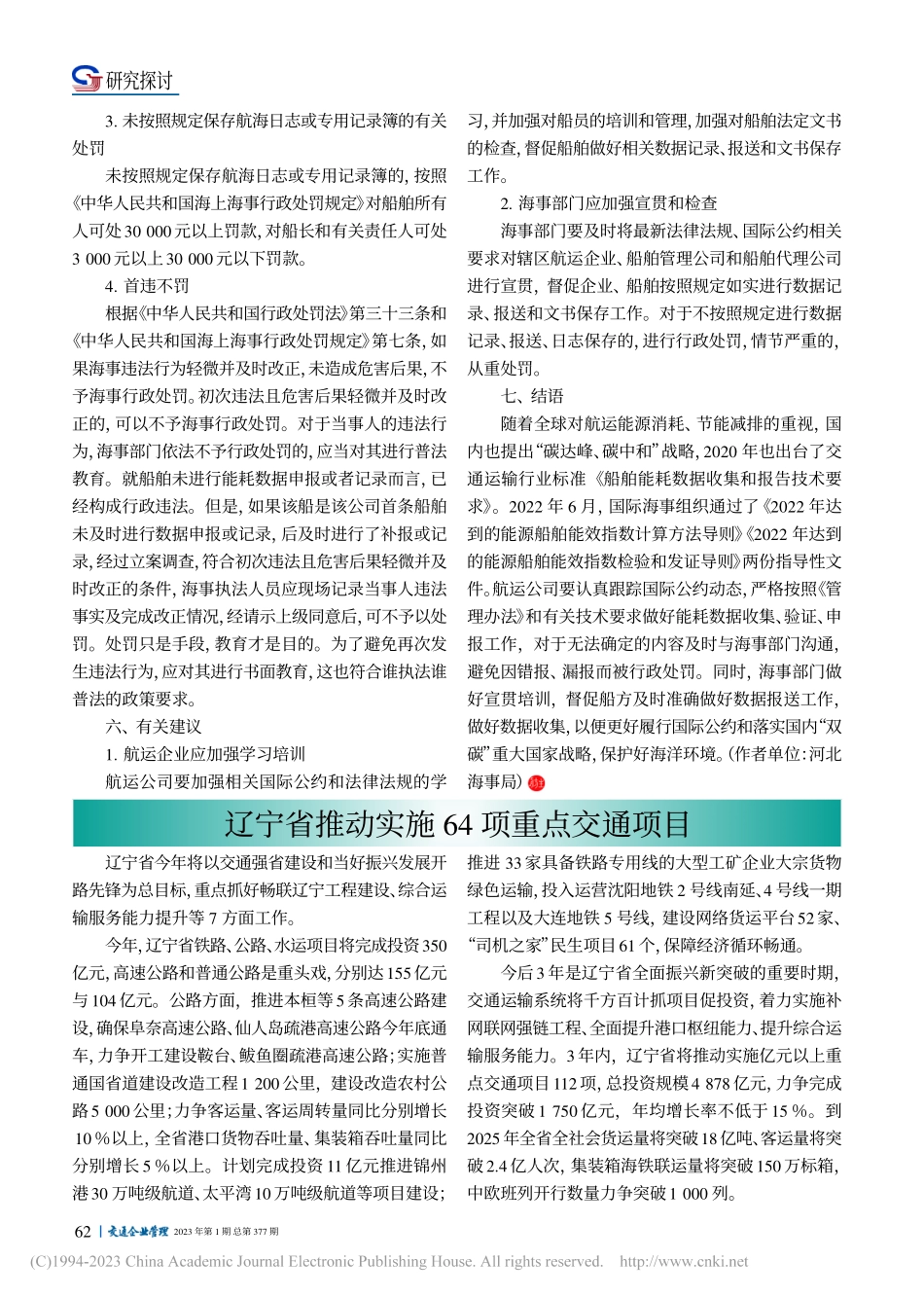 辽宁省推动实施64项重点交通项目.pdf_第1页