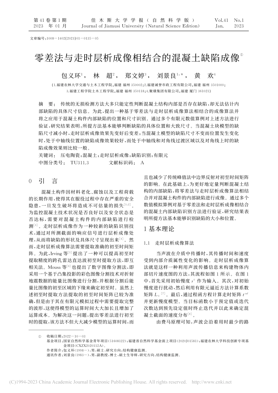 零差法与走时层析成像相结合的混凝土缺陷成像_包义环.pdf_第1页