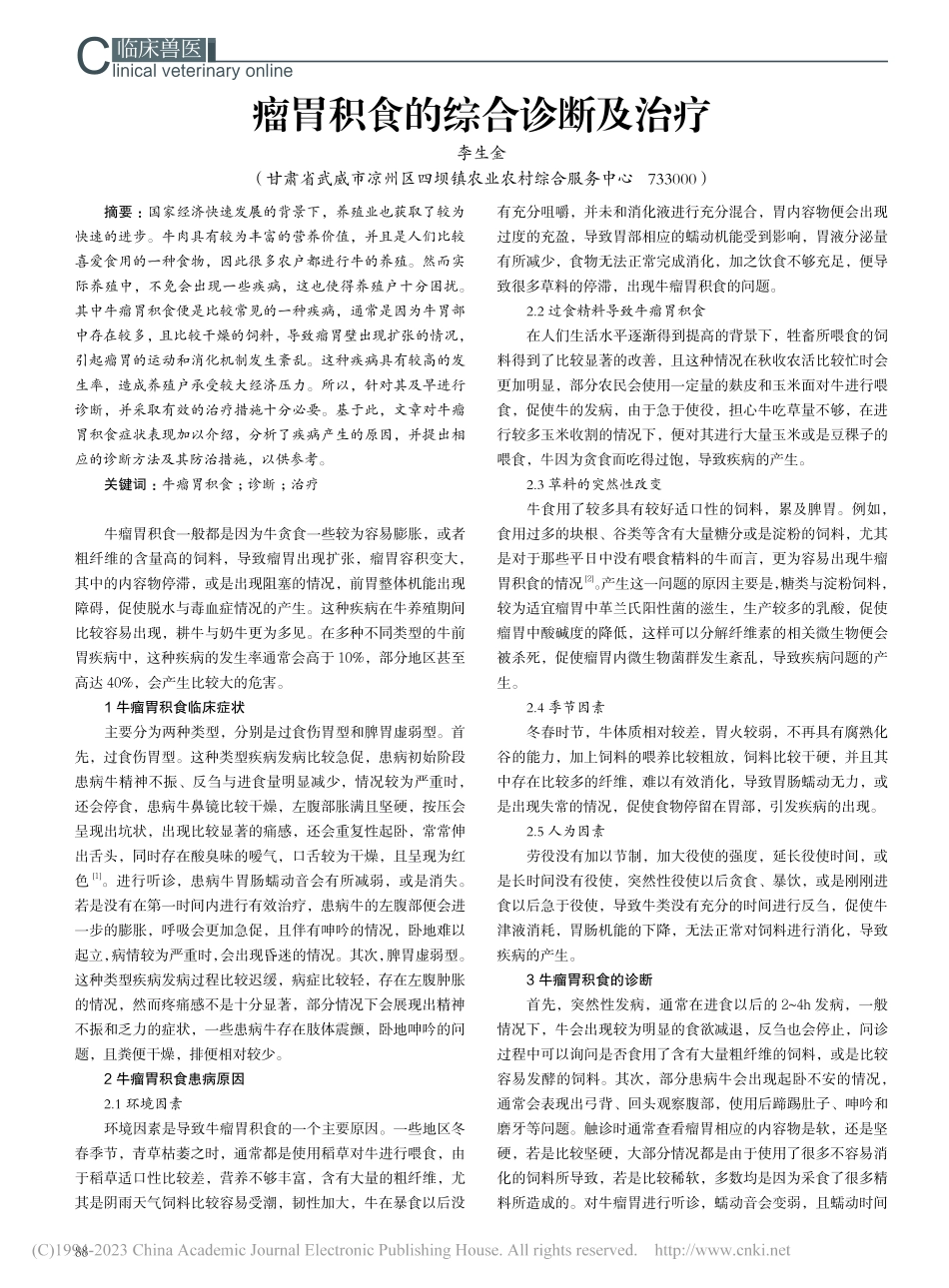 瘤胃积食的综合诊断及治疗_李生金.pdf_第1页