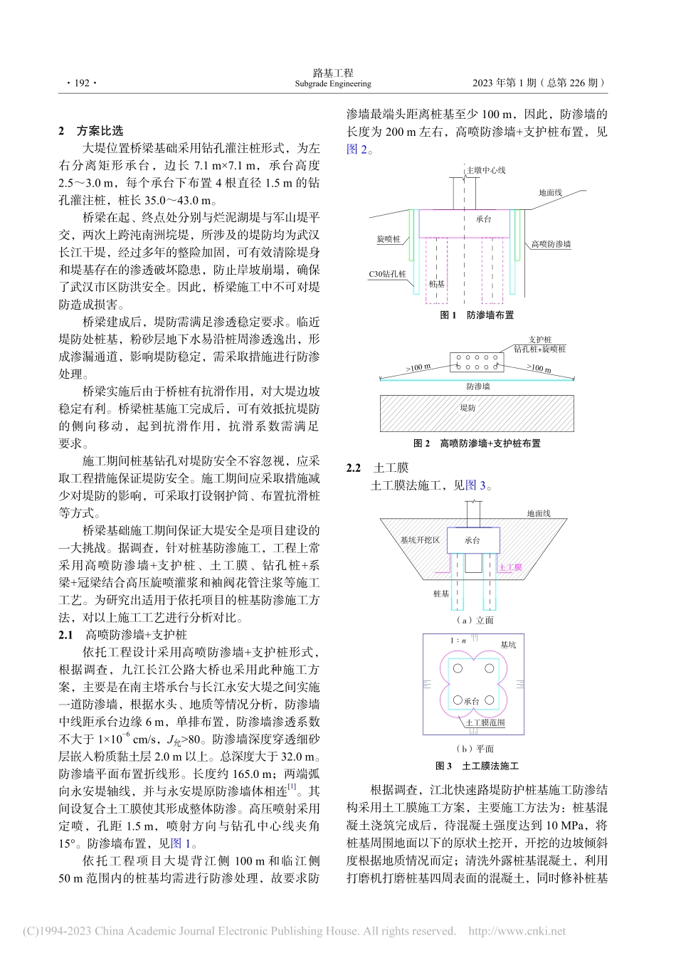邻近长江干堤新型防渗隔离体系基础施工研究_曹勤涛.pdf_第2页