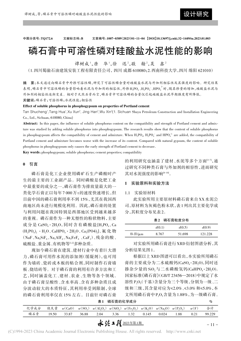 磷石膏中可溶性磷对硅酸盐水泥性能的影响_谭树成.pdf_第1页