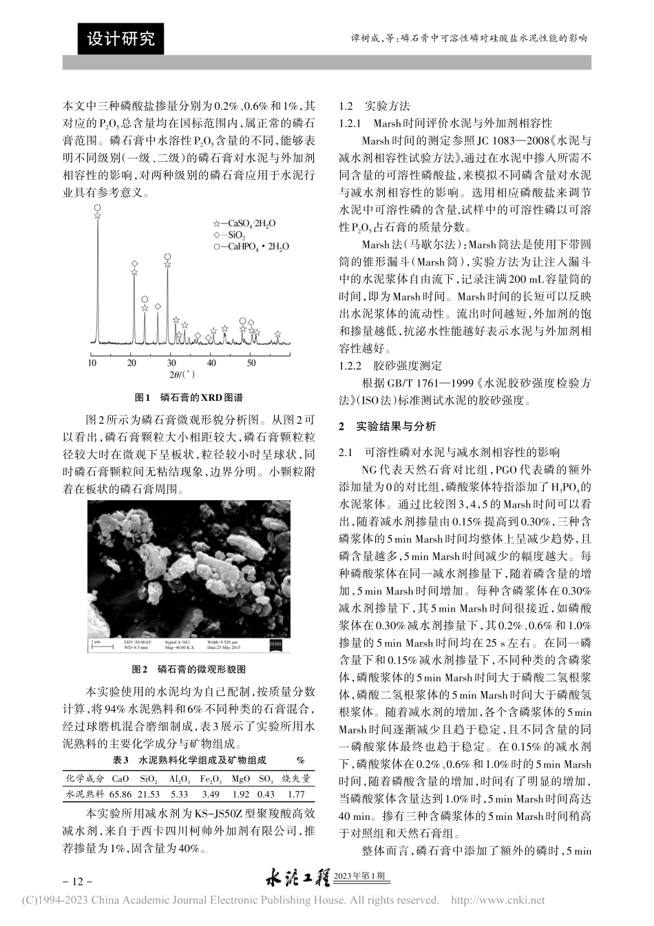 磷石膏中可溶性磷对硅酸盐水泥性能的影响_谭树成.pdf_第2页