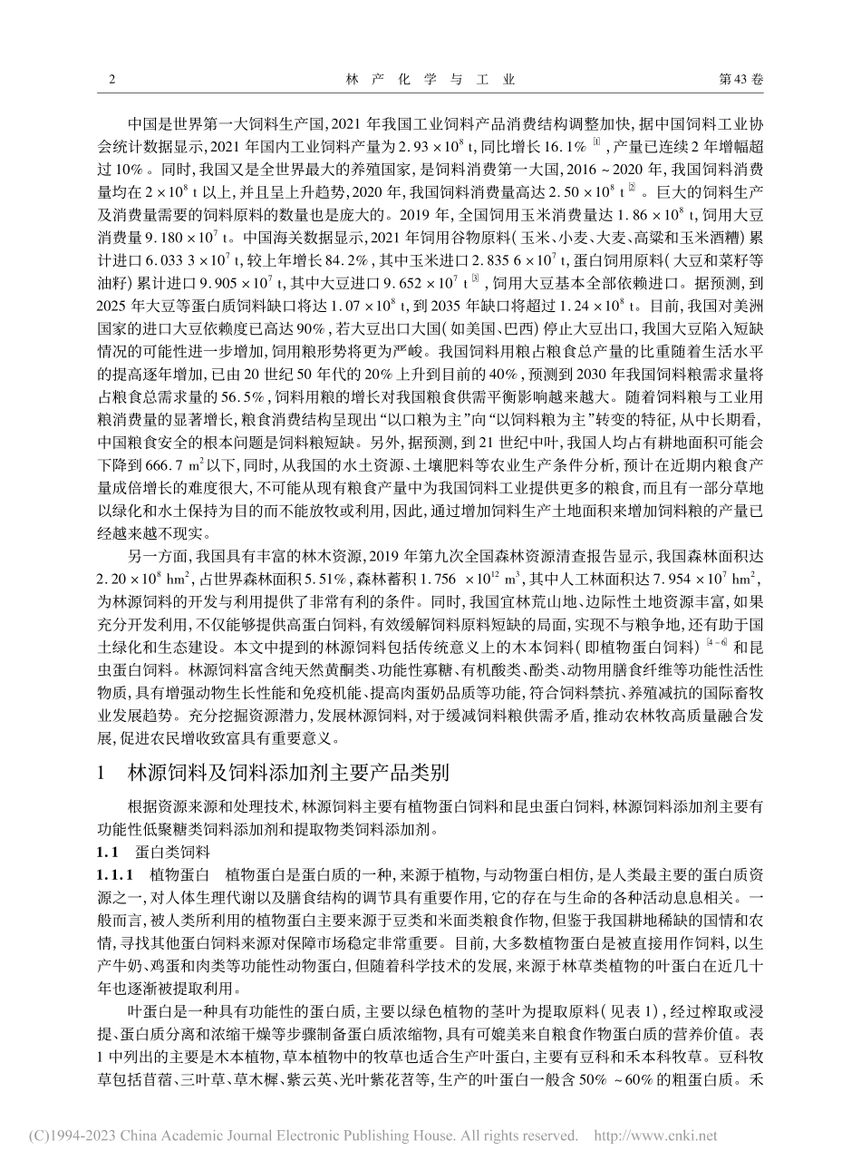 林源饲料和添加剂技术现状及展望_蒋剑春.pdf_第2页