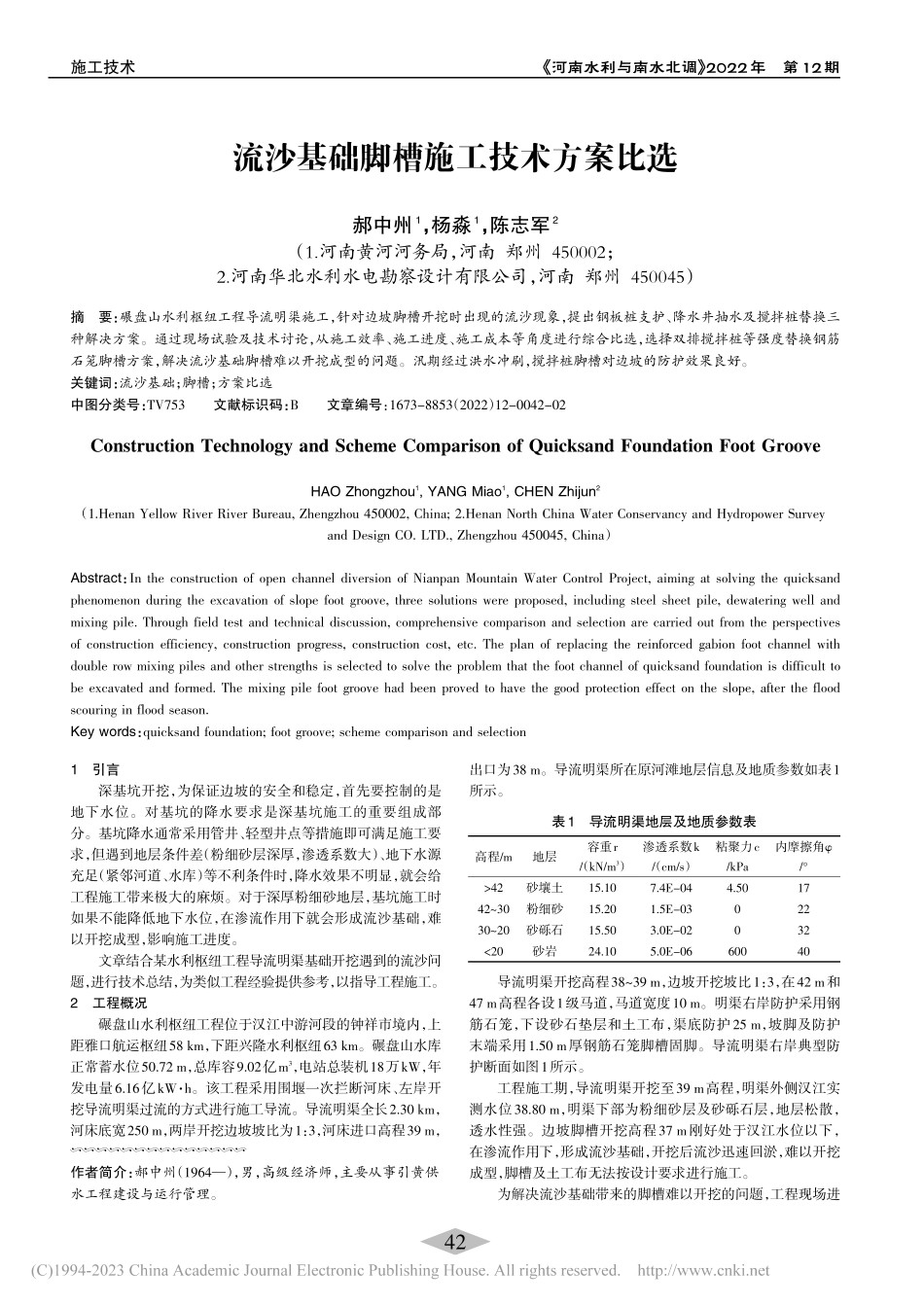 流沙基础脚槽施工技术方案比选_郝中州.pdf_第1页