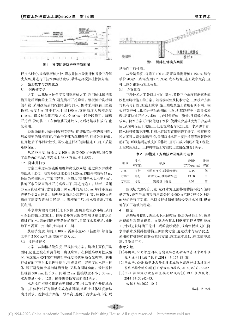 流沙基础脚槽施工技术方案比选_郝中州.pdf_第2页