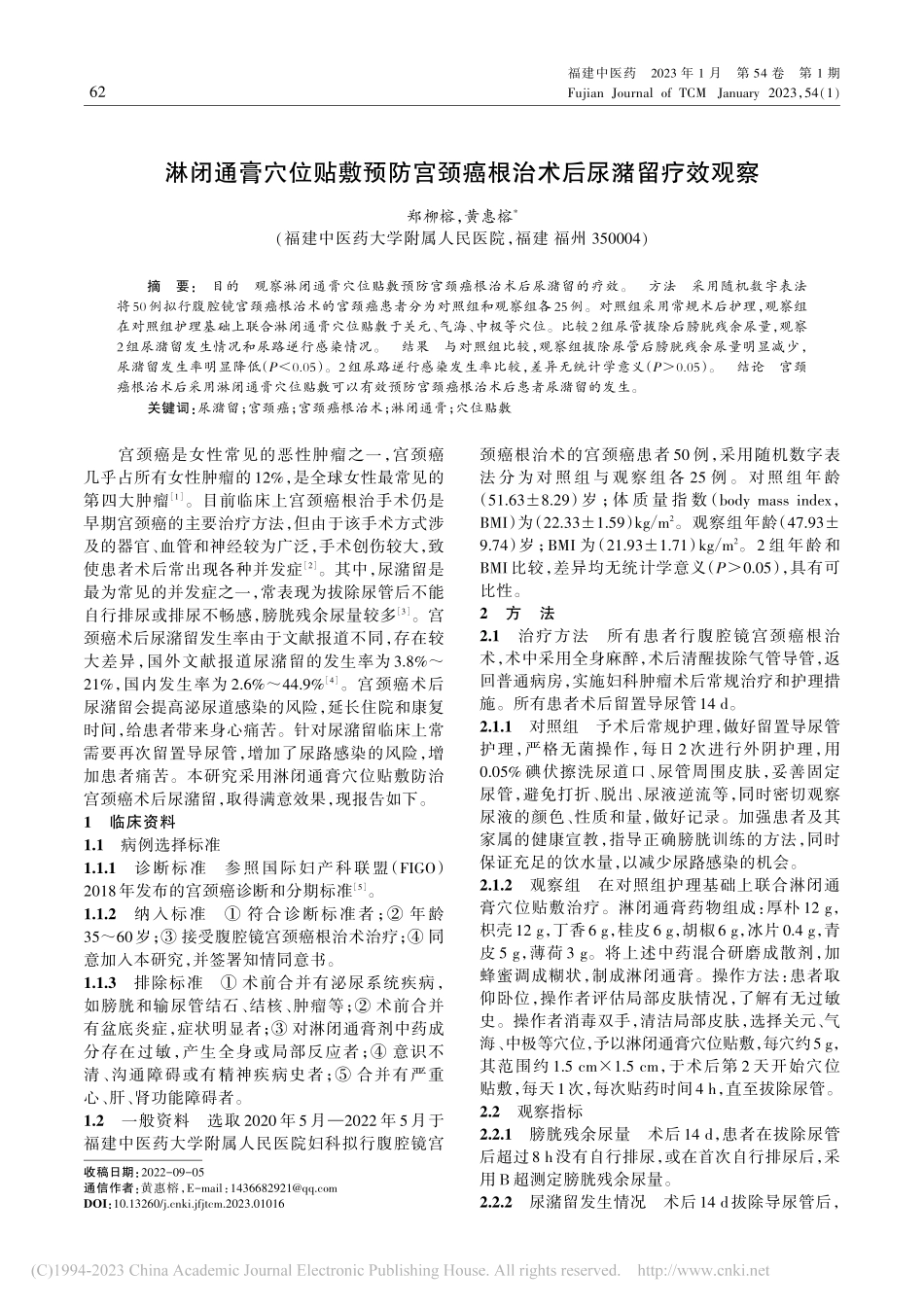 淋闭通膏穴位贴敷预防宫颈癌根治术后尿潴留疗效观察_郑柳榕 (1).pdf_第1页