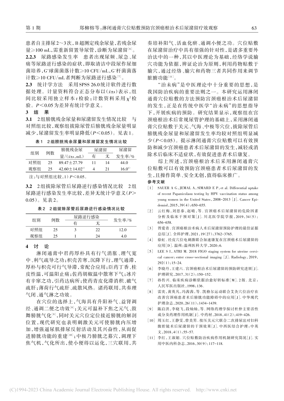 淋闭通膏穴位贴敷预防宫颈癌根治术后尿潴留疗效观察_郑柳榕 (1).pdf_第2页