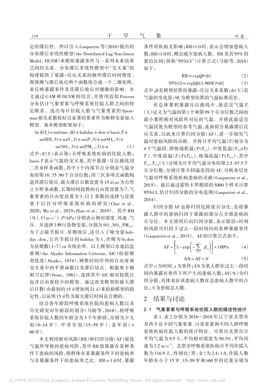 辽宁省两县域城市气温对呼吸系统疾病住院人数的影响_殷宁潞.pdf_第3页