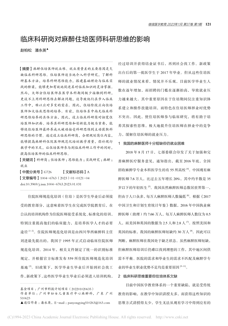 临床科研岗对麻醉住培医师科研思维的影响_赵柏松.pdf_第1页