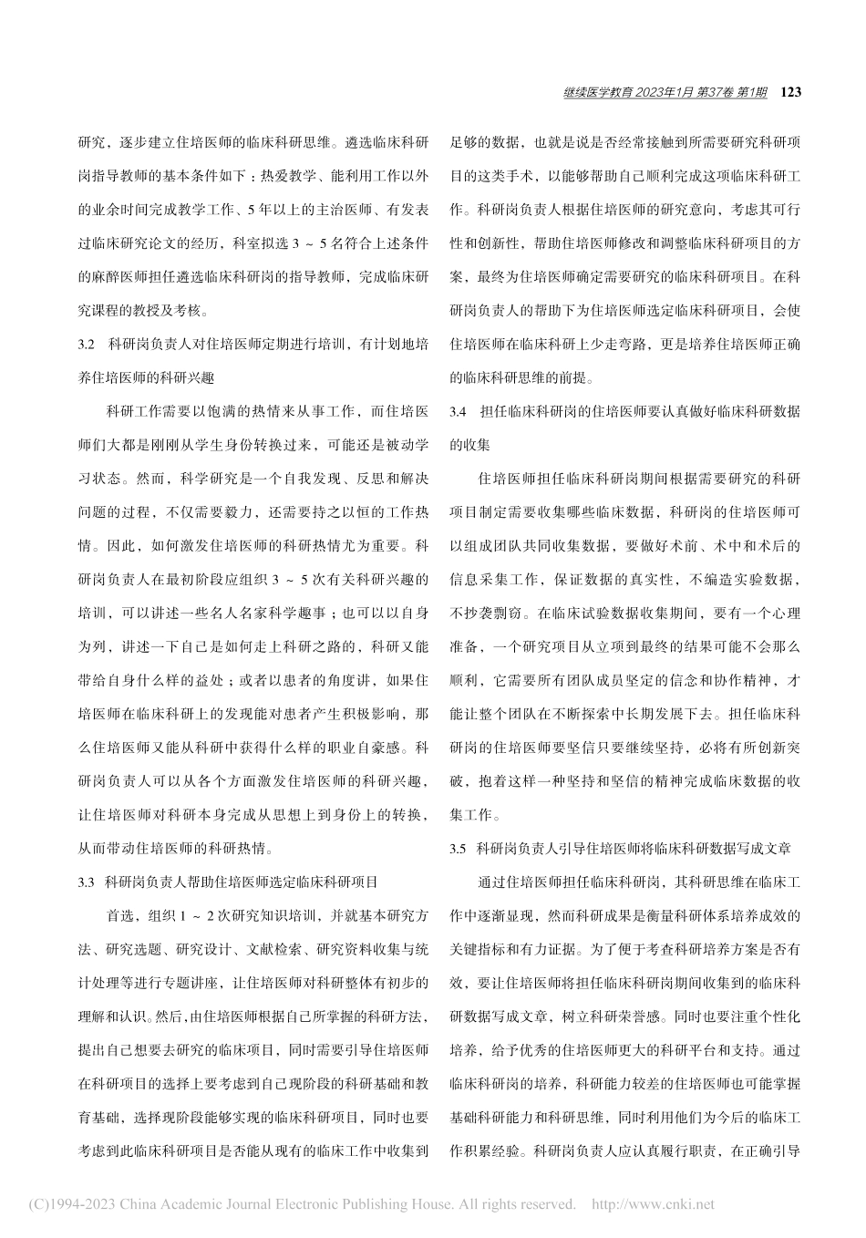 临床科研岗对麻醉住培医师科研思维的影响_赵柏松.pdf_第3页