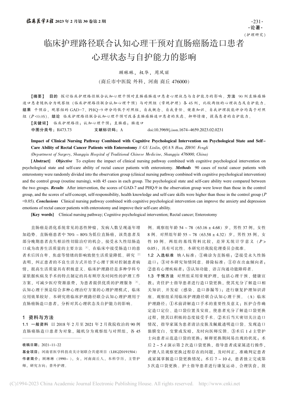 临床护理路径联合认知心理干...者心理状态与自护能力的影响_顾琳琳.pdf_第1页