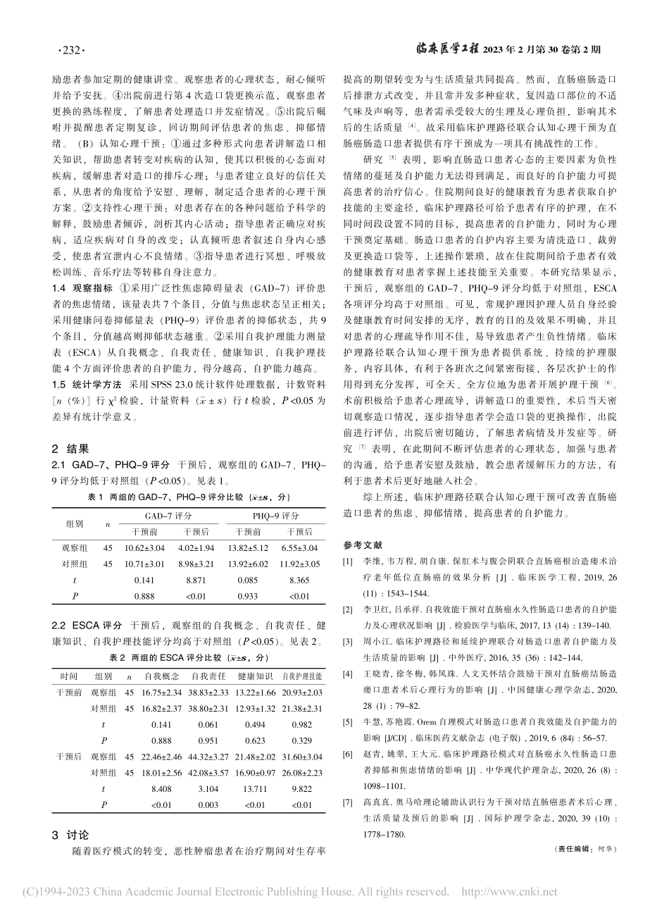 临床护理路径联合认知心理干...者心理状态与自护能力的影响_顾琳琳.pdf_第2页