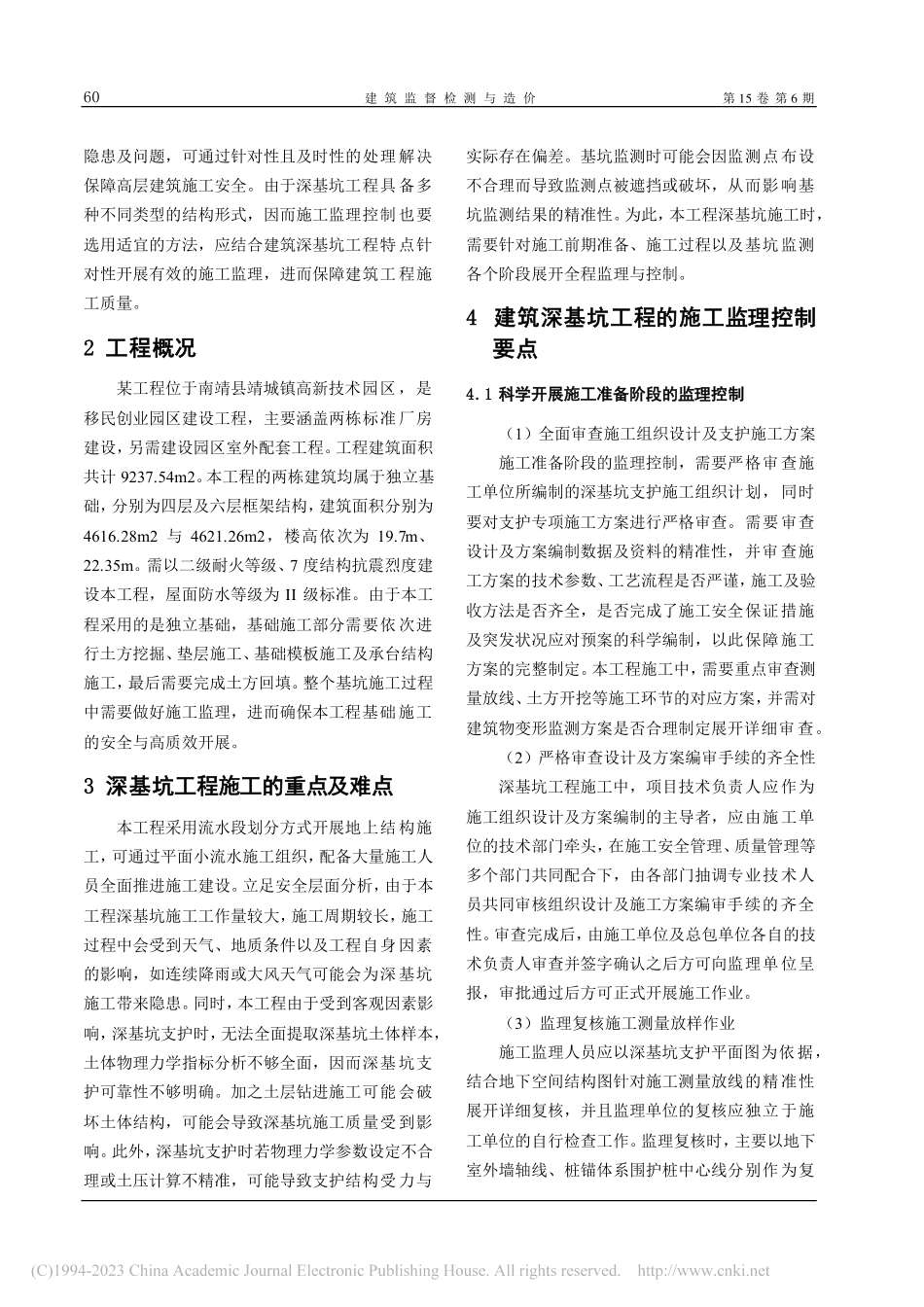 某建筑深基坑工程的施工监理控制要点分析_赖桥福.pdf_第2页