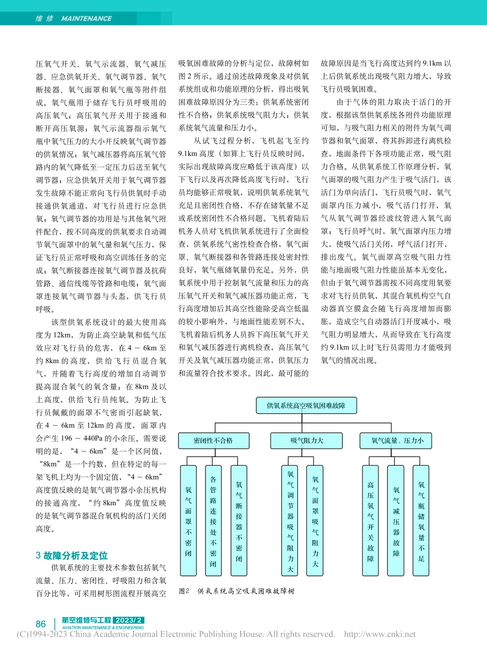 某型教练机高空供氧故障分析与排除_蔡攀.pdf_第2页