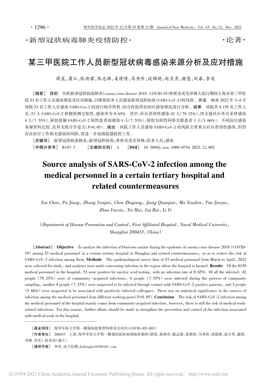 某三甲医院工作人员新型冠状病毒感染来源分析及应对措施_薛晨.pdf_第1页