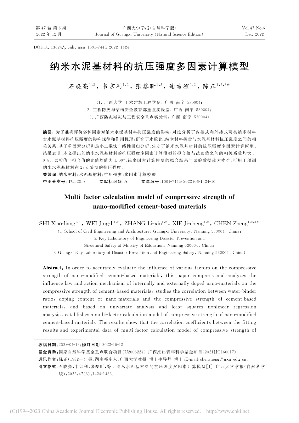 纳米水泥基材料的抗压强度多因素计算模型_石晓亮.pdf_第1页