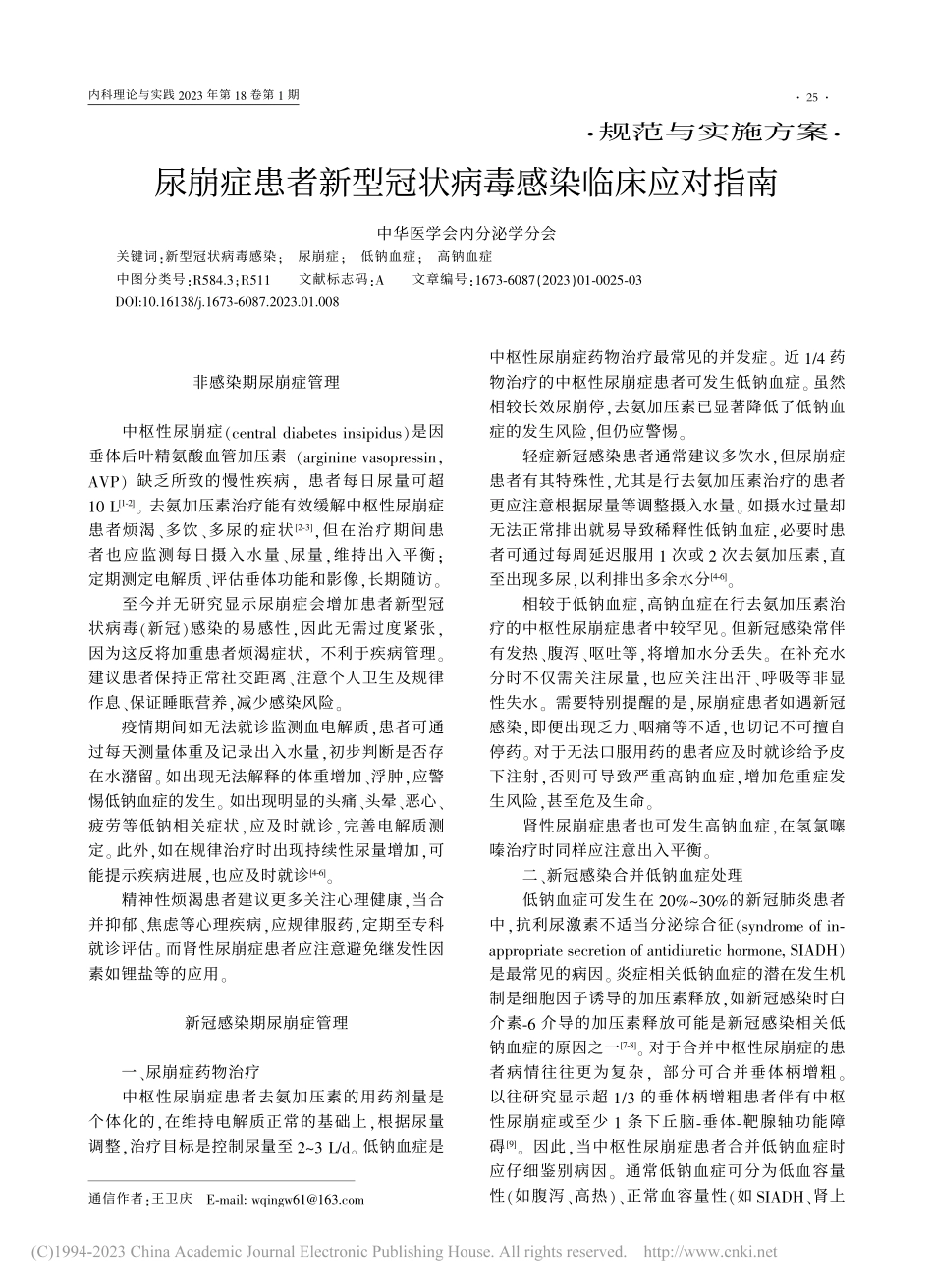 尿崩症患者新型冠状病毒感染临床应对指南.pdf_第1页