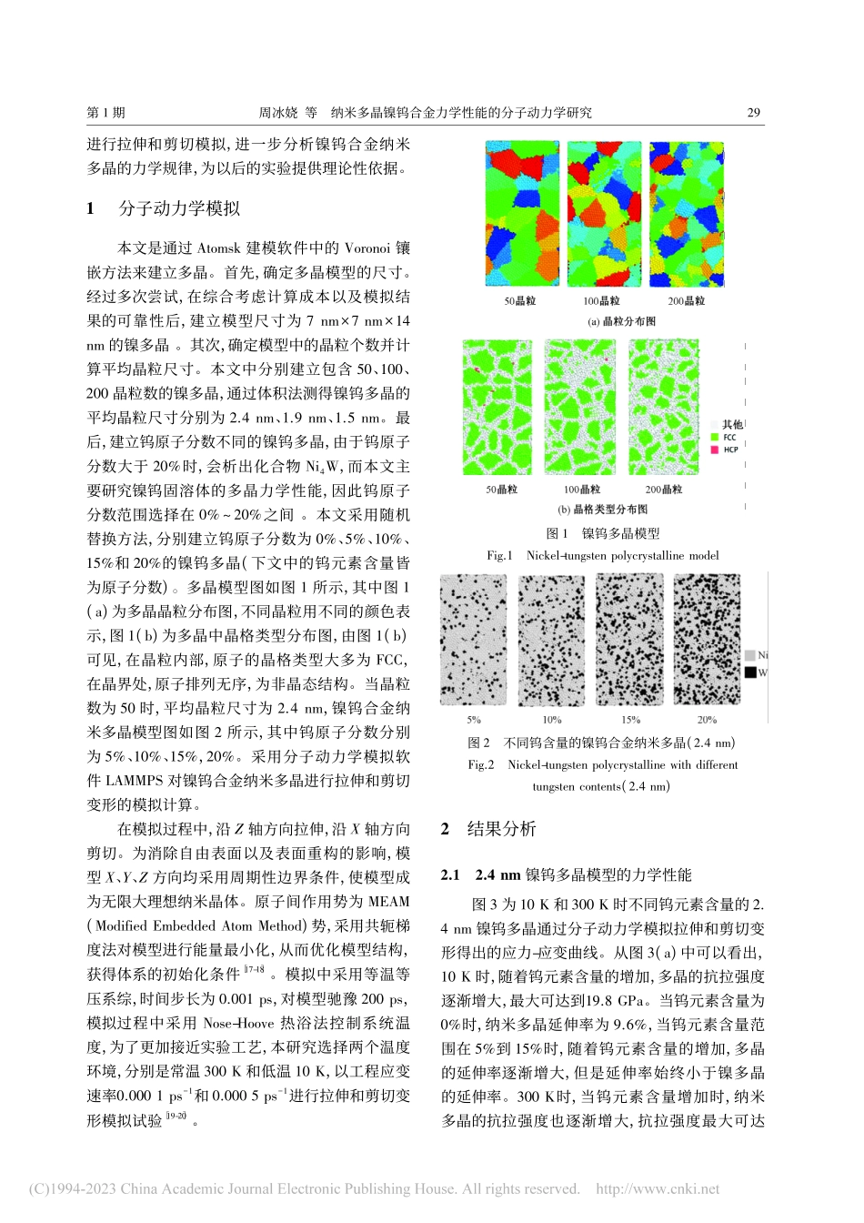 纳米多晶镍钨合金力学性能的分子动力学研究_周冰娆.pdf_第2页