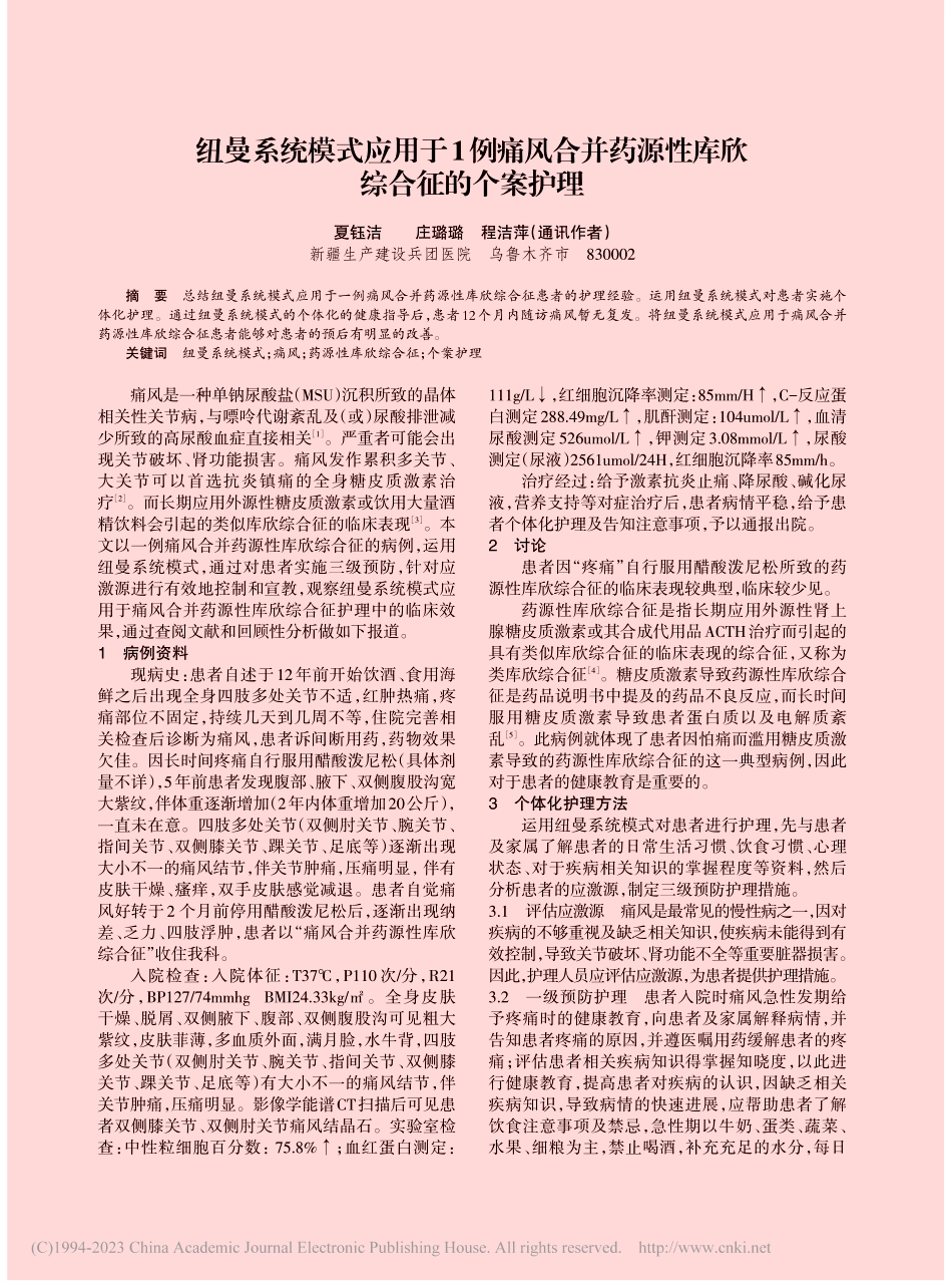 纽曼系统模式应用于1例痛风...药源性库欣综合征的个案护理_夏钰洁.pdf_第1页