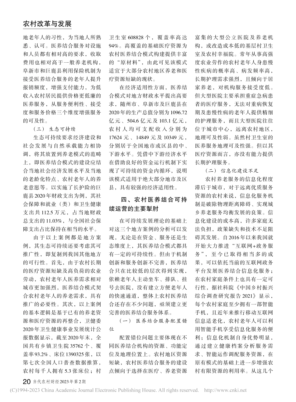 农村医养结合服务可持续运营模式的优化研究_蔡炜聪.pdf_第3页