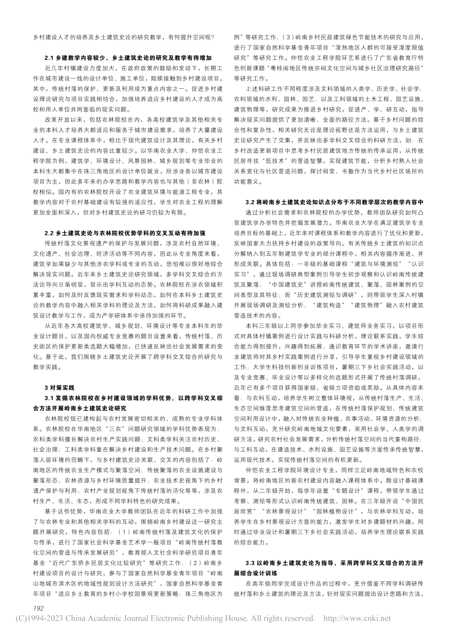 农林院校乡土建筑史论研究与教学的跨学科互动实践_郭焕宇.pdf_第2页