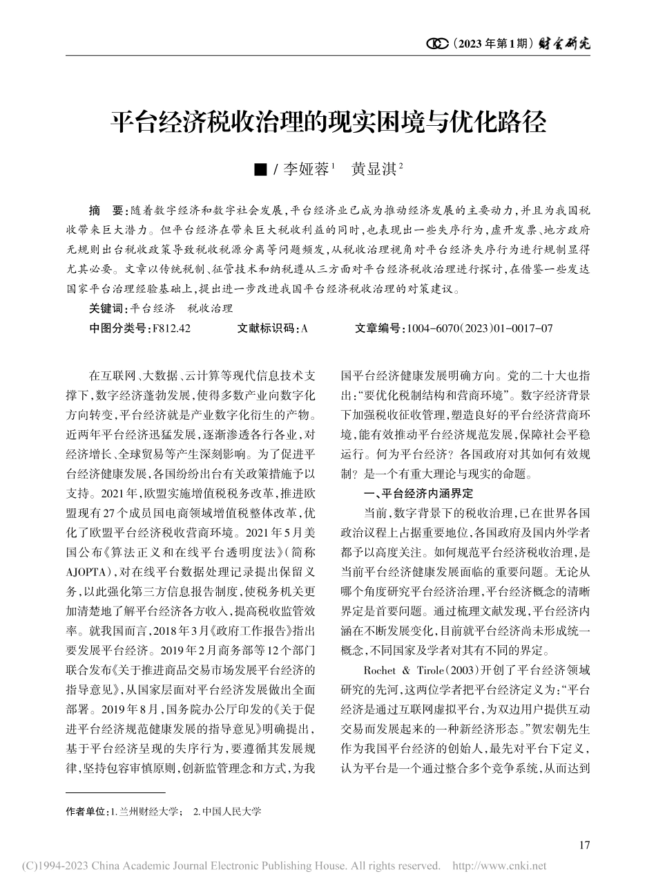 平台经济税收治理的现实困境与优化路径_李娅蓉.pdf_第1页