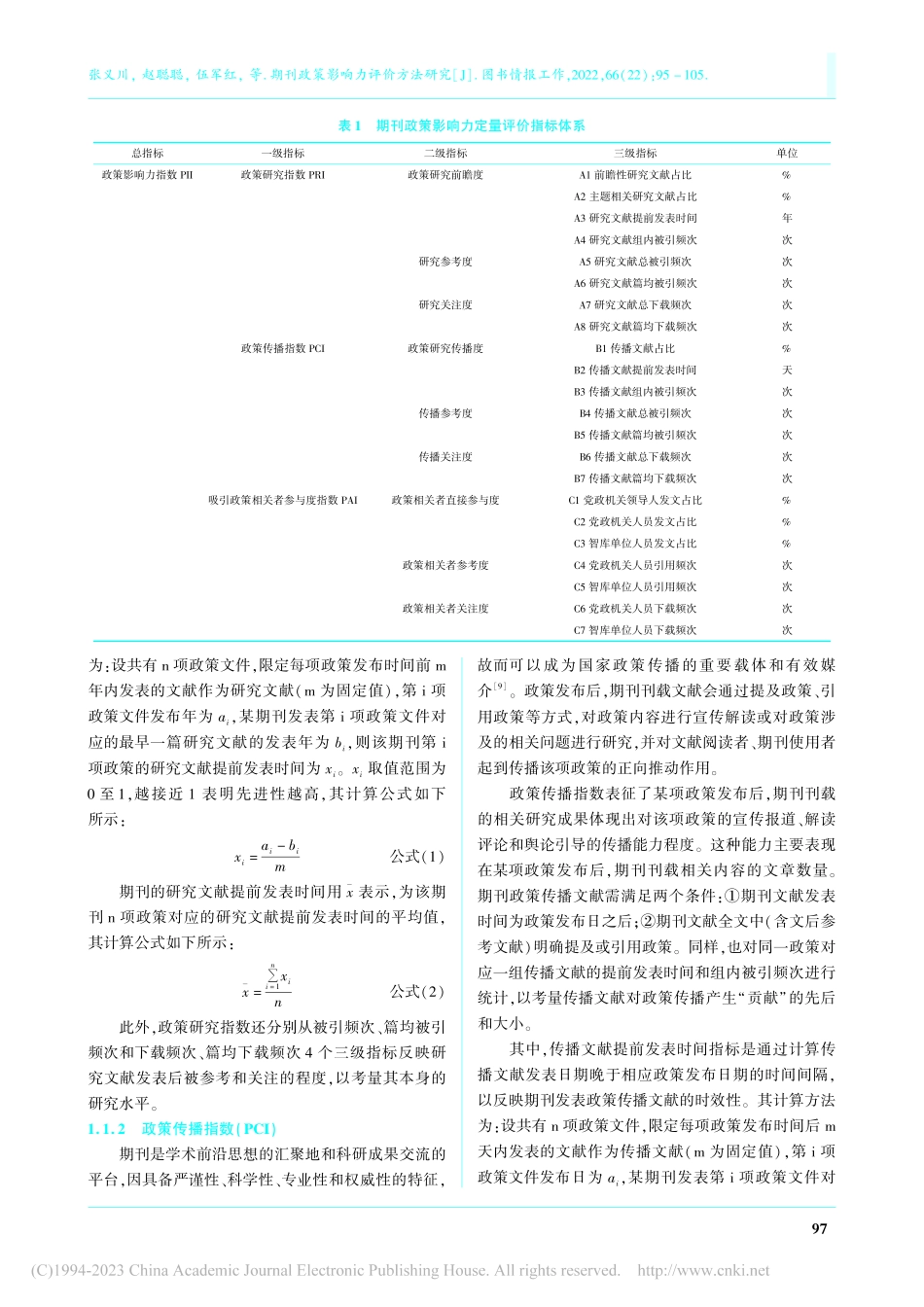 期刊政策影响力评价方法研究_张义川.pdf_第3页