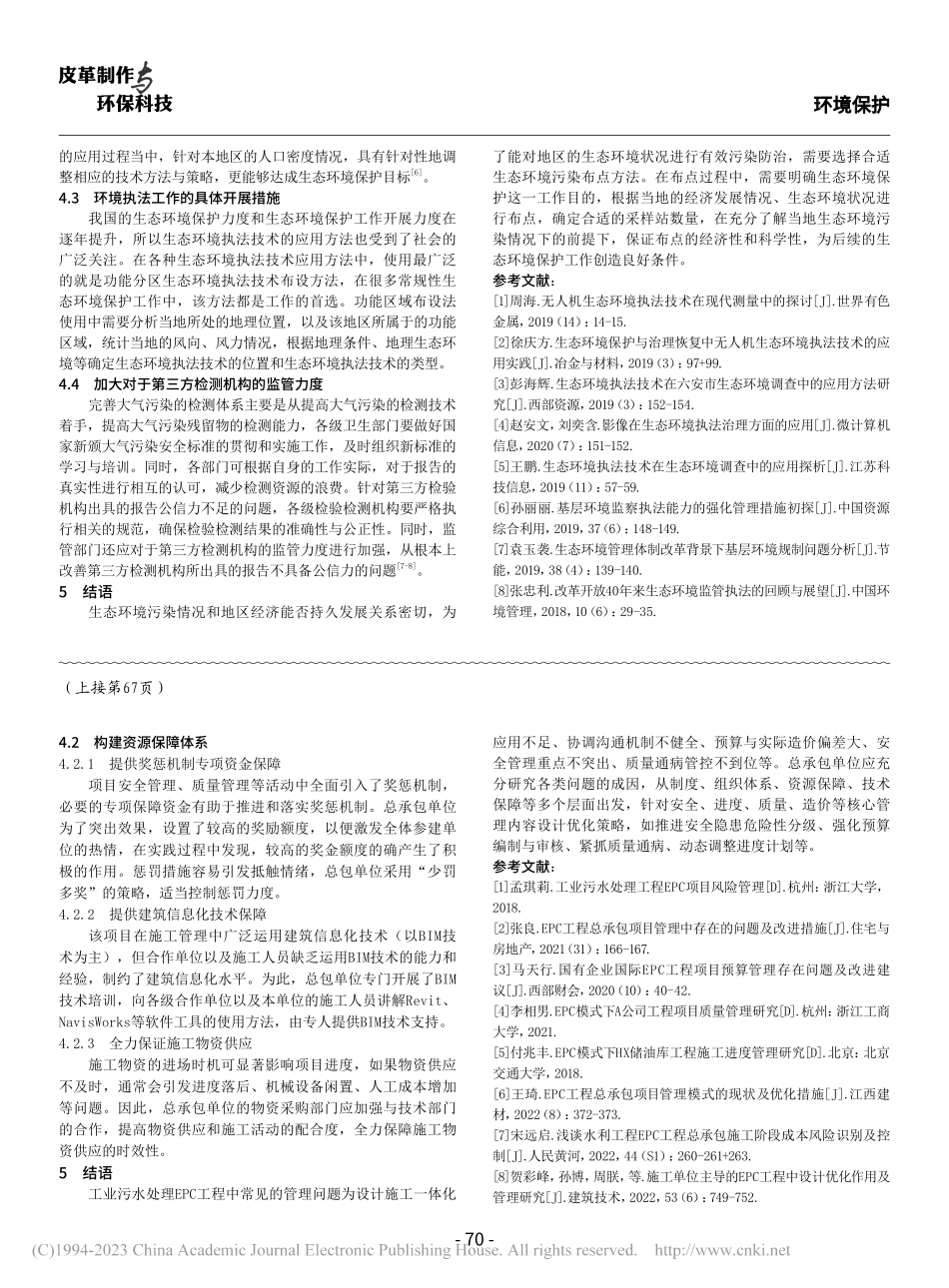 浅析基层生态环境执法能力的强化管理措施_李娜娜.pdf_第3页