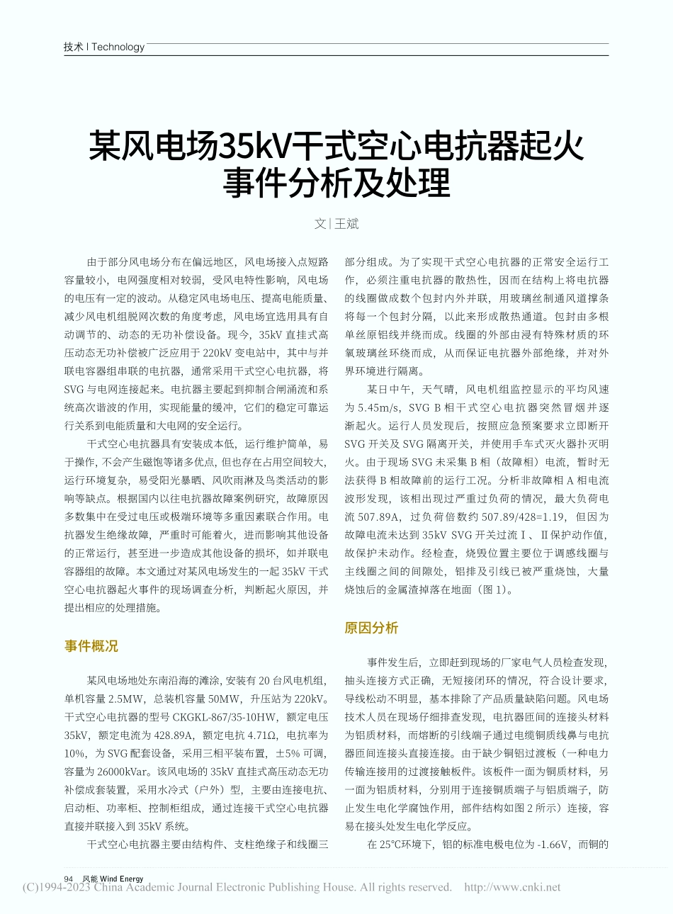 某风电场35kV干式空心电抗器起火事件分析及处理_王斌.pdf_第1页