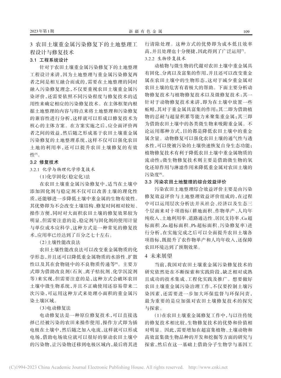 农田土壤重金属污染修复下的土地整理工程设计研究_邓鹏.pdf_第2页