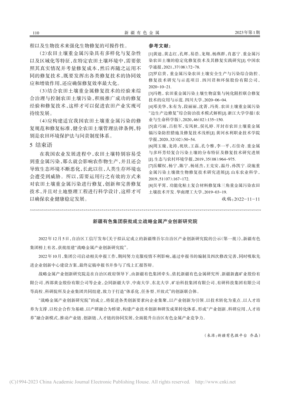 农田土壤重金属污染修复下的土地整理工程设计研究_邓鹏.pdf_第3页