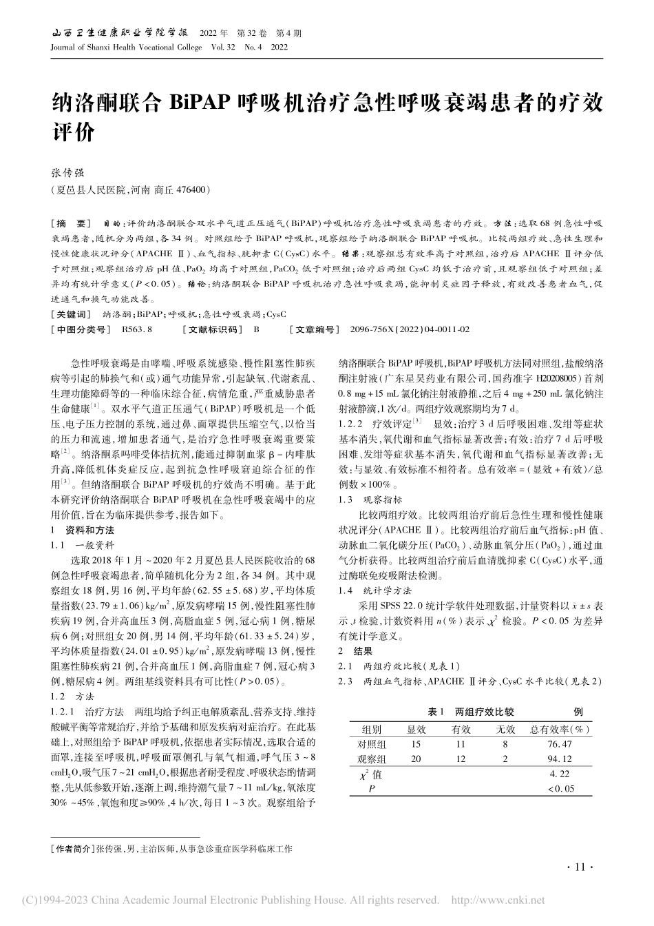 纳洛酮联合BiPAP呼吸机...急性呼吸衰竭患者的疗效评价_张传强.pdf_第1页