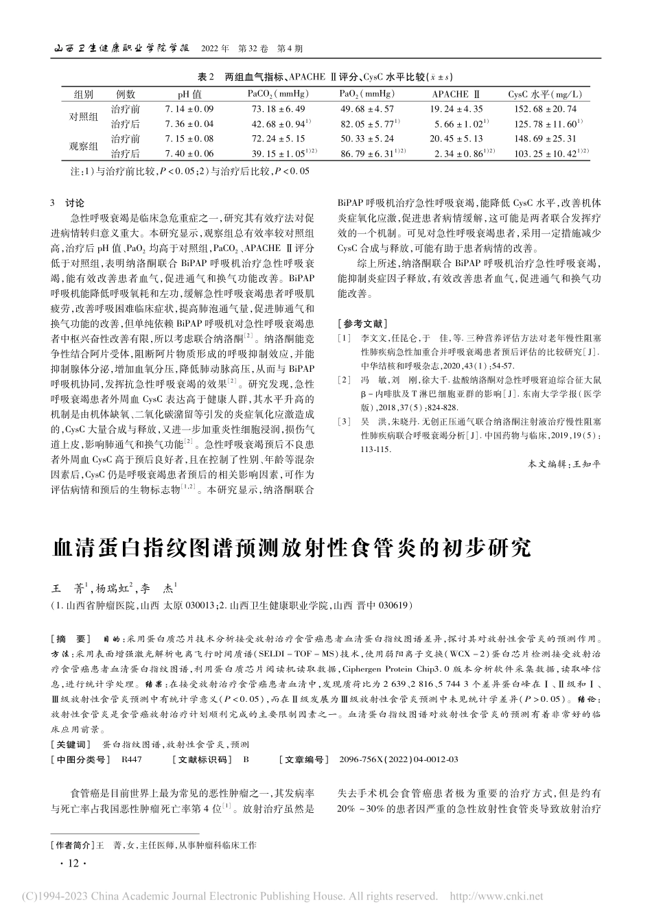 纳洛酮联合BiPAP呼吸机...急性呼吸衰竭患者的疗效评价_张传强.pdf_第2页