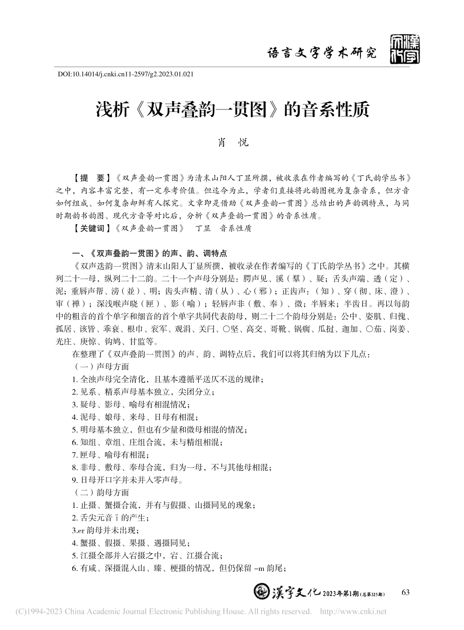 浅析《双声叠韵一贯图》的音系性质_肖悦.pdf_第1页