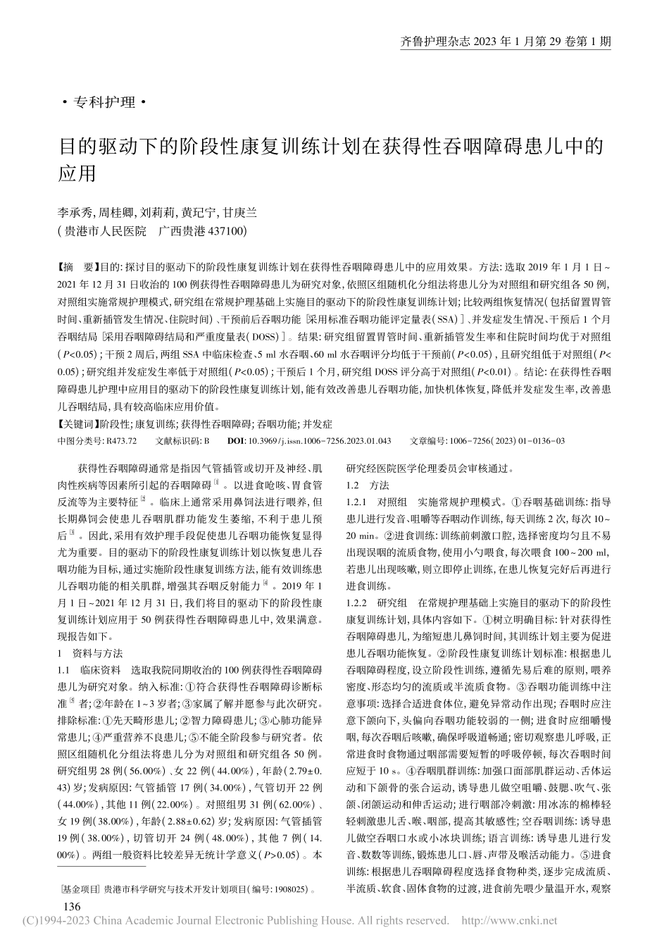 目的驱动下的阶段性康复训练...获得性吞咽障碍患儿中的应用_李承秀.pdf_第1页